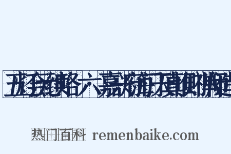 五灯会元续略·六·嘉兴府海门天真惟则禅师造句是什么意思的图片
